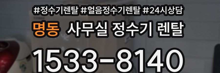 명동 사무실 정수기 렌탈