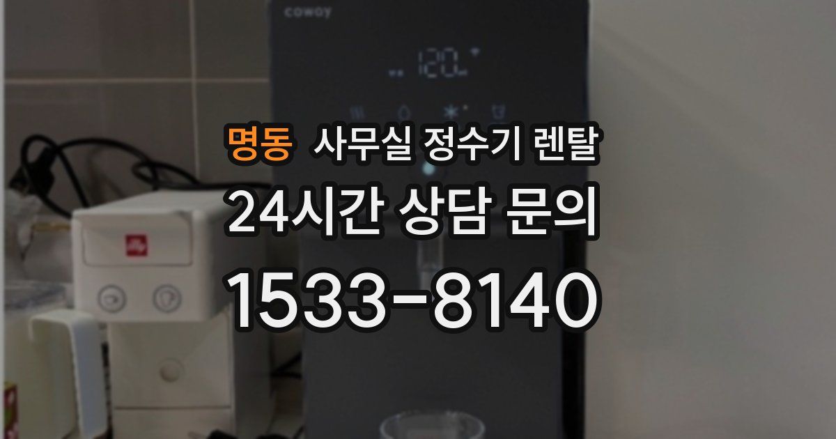 명동 사무실 정수기 렌탈