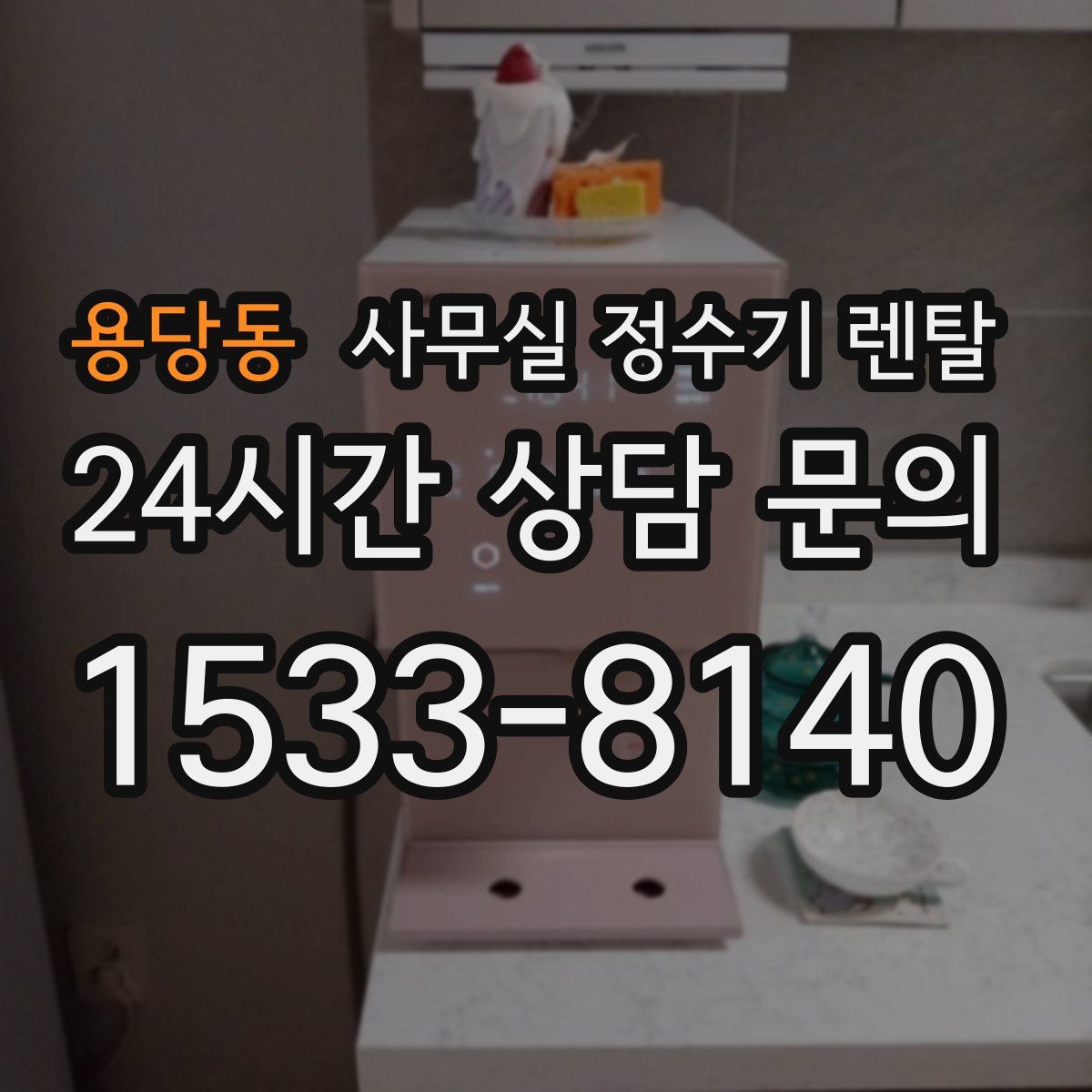 용당동 사무실 정수기 렌탈