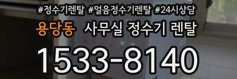 용당동 사무실 정수기 렌탈
