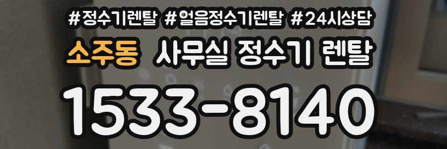 소주동 사무실 정수기 렌탈