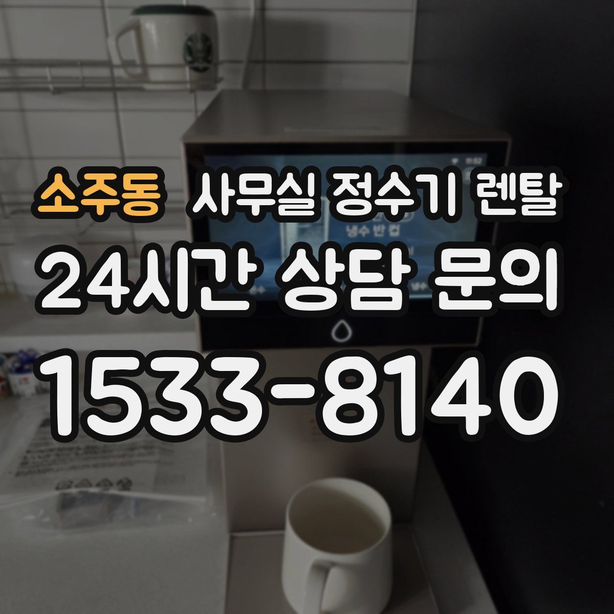 소주동 사무실 정수기 렌탈