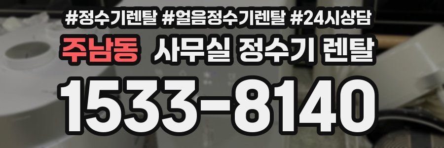 주남동 사무실 정수기 렌탈