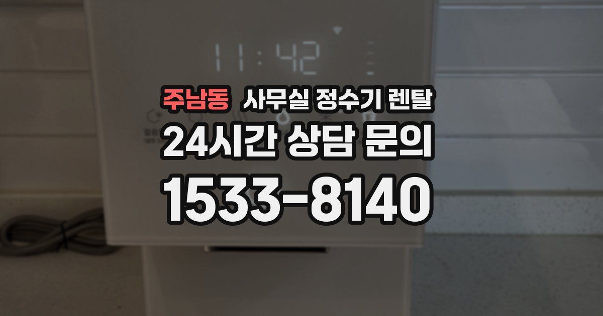 주남동 사무실 정수기 렌탈