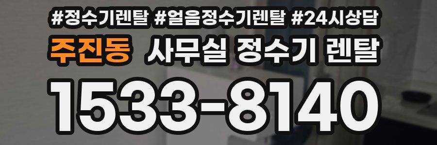 주진동 사무실 정수기 렌탈
