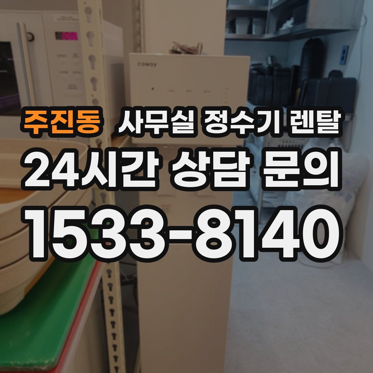 주진동 사무실 정수기 렌탈