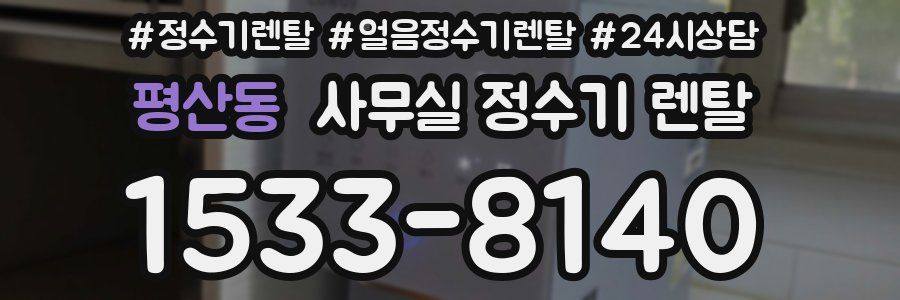 평산동 사무실 정수기 렌탈