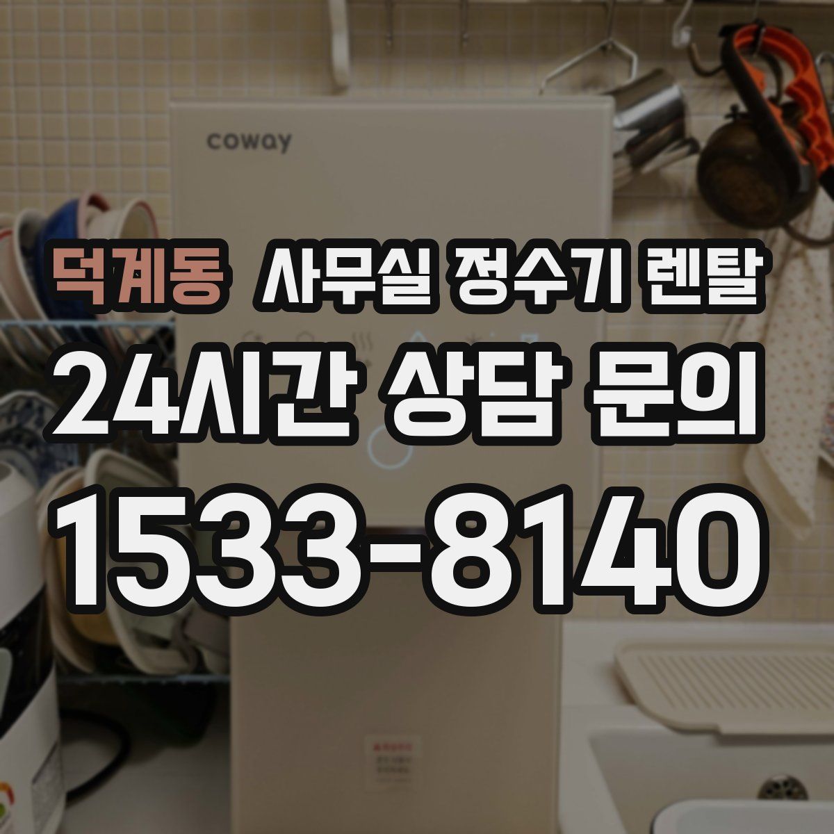 덕계동 사무실 정수기 렌탈