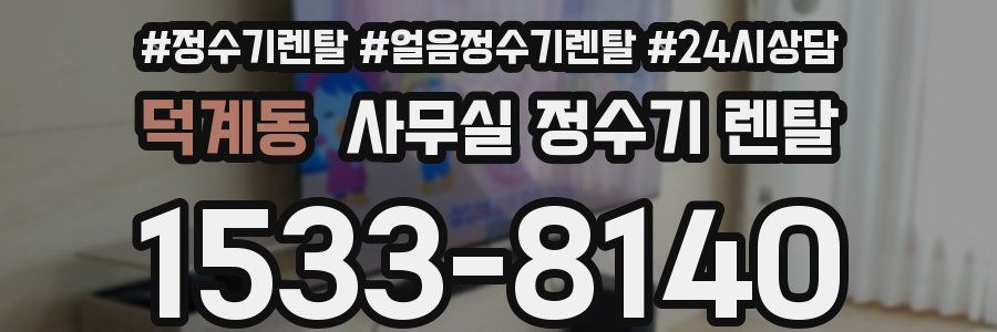 덕계동 사무실 정수기 렌탈