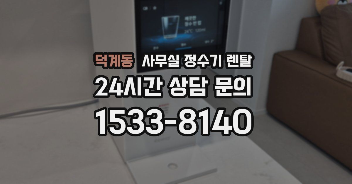 덕계동 사무실 정수기 렌탈