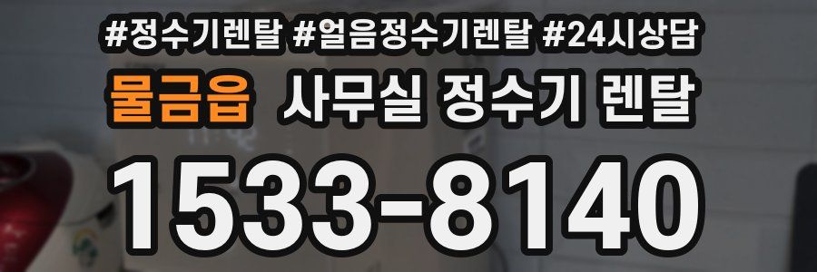 물금읍 사무실 정수기 렌탈