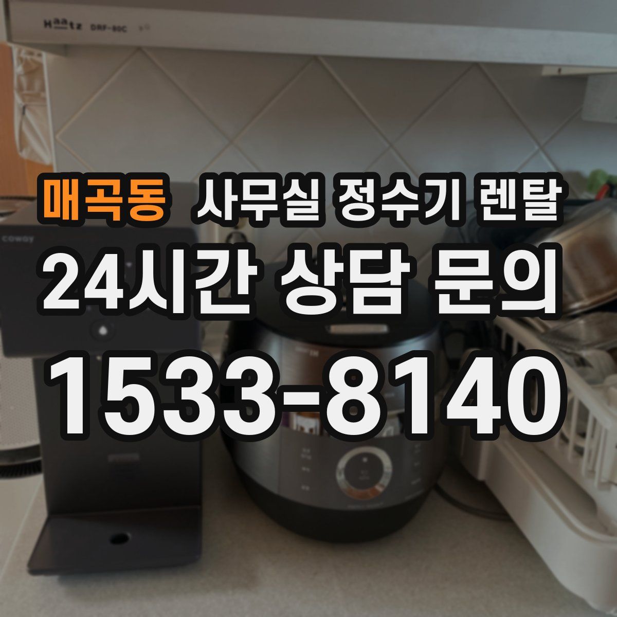 매곡동 사무실 정수기 렌탈