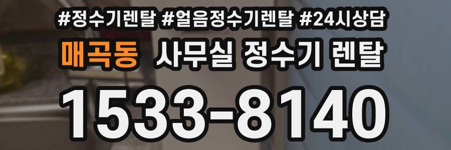 매곡동 사무실 정수기 렌탈