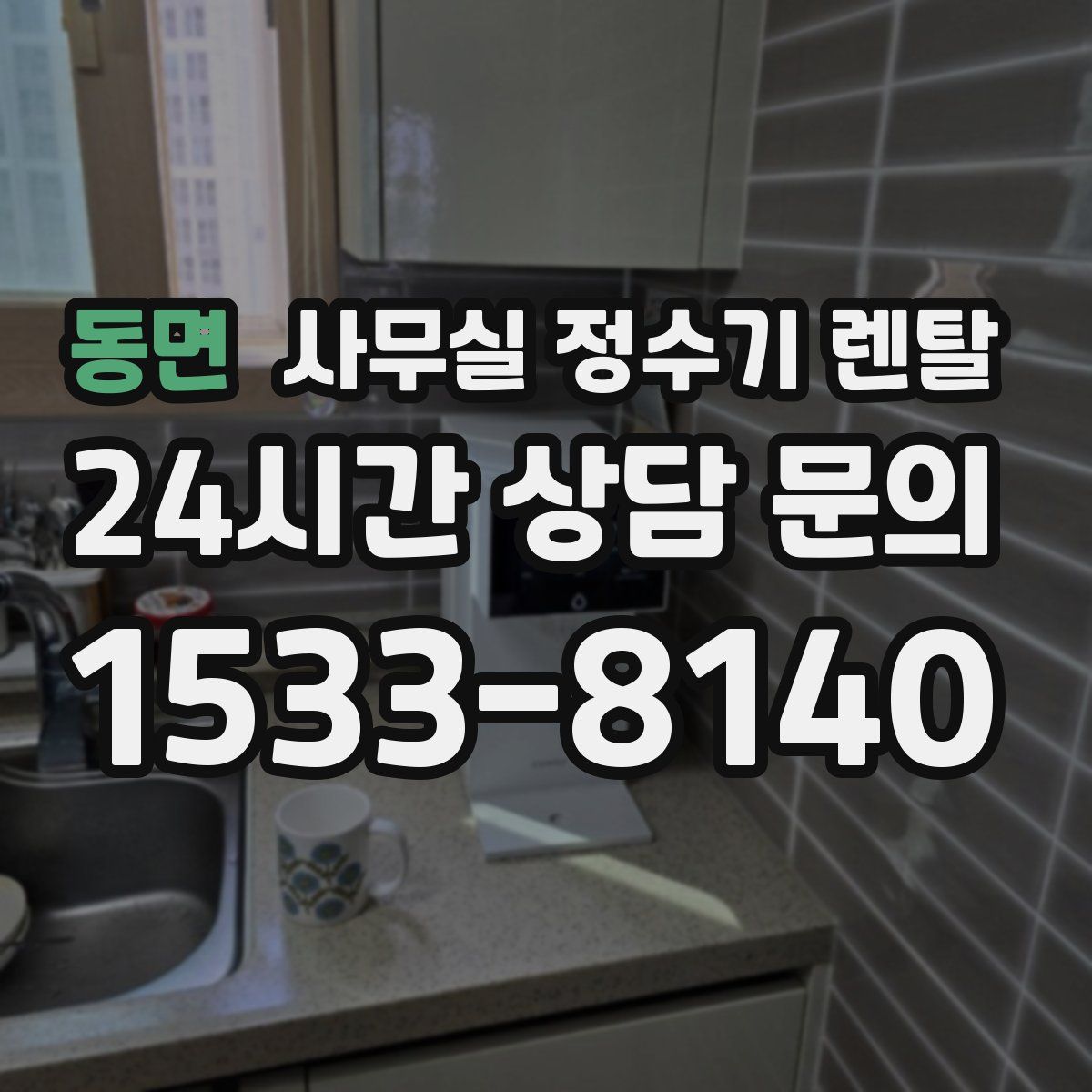 동면 사무실 정수기 렌탈