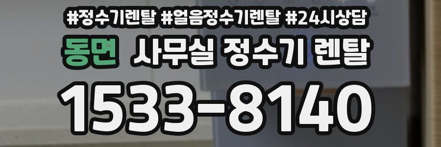 동면 사무실 정수기 렌탈