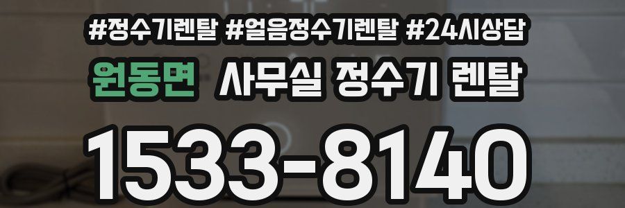 원동면 사무실 정수기 렌탈