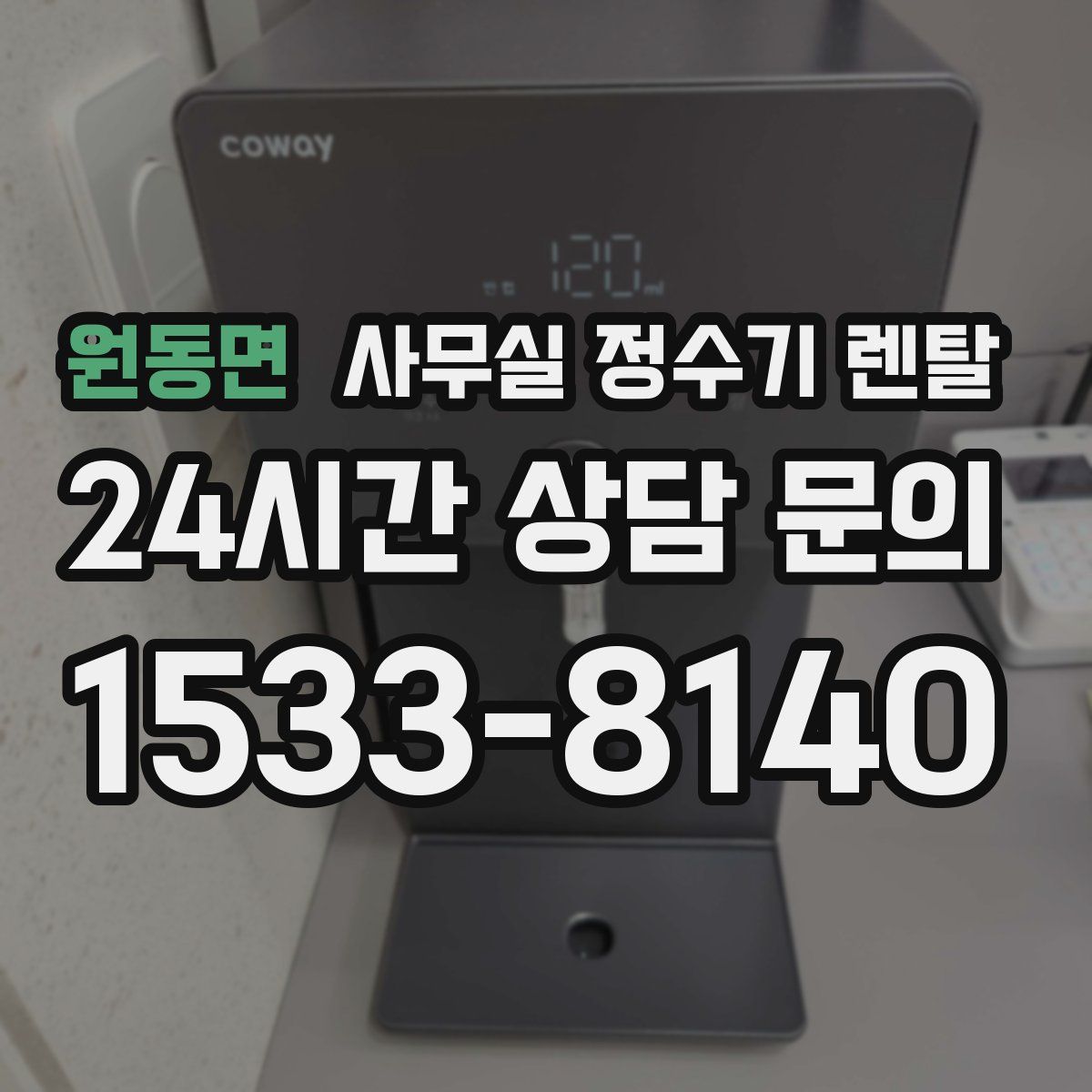 원동면 사무실 정수기 렌탈