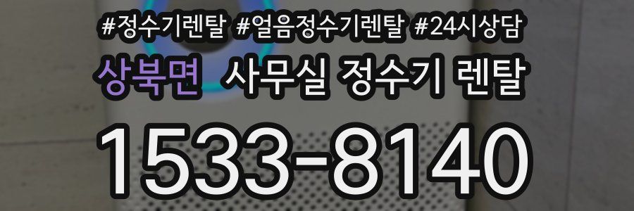 상북면 사무실 정수기 렌탈