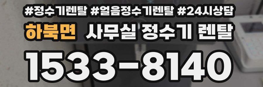 하북면 사무실 정수기 렌탈
