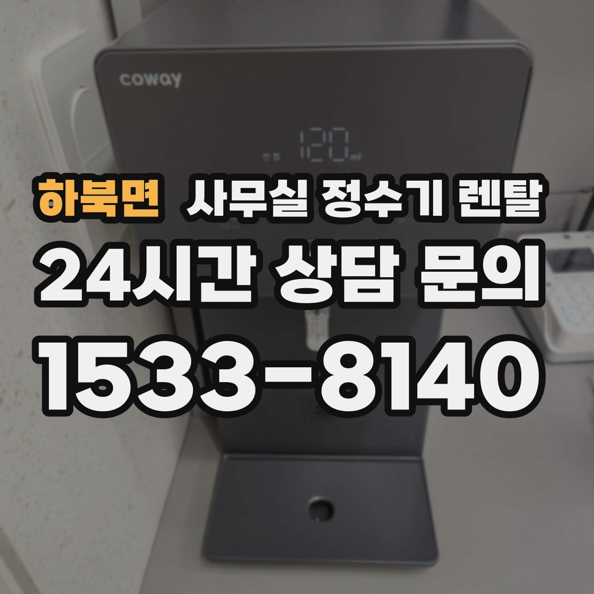 하북면 사무실 정수기 렌탈
