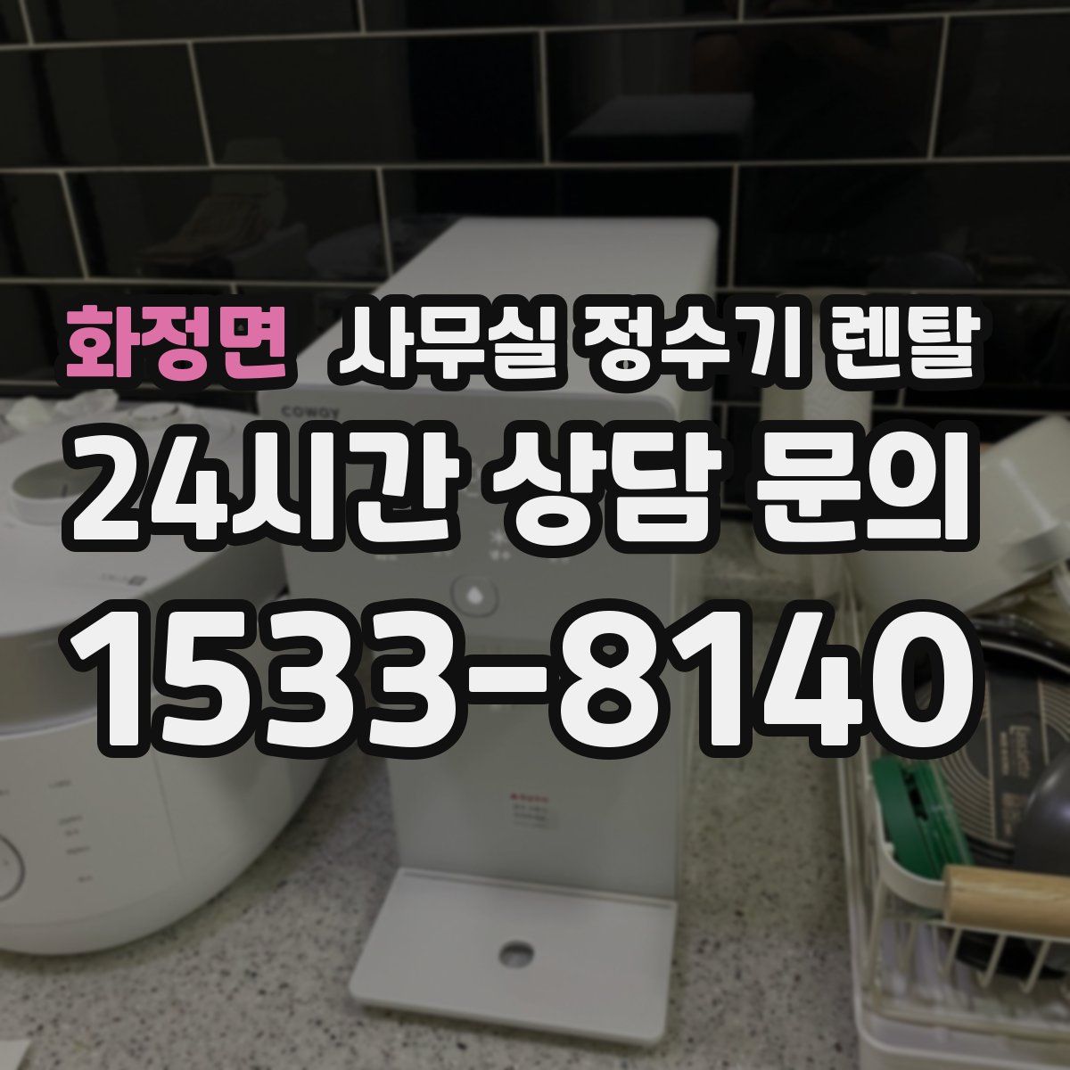화정면 사무실 정수기 렌탈