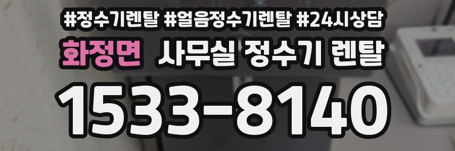 화정면 사무실 정수기 렌탈
