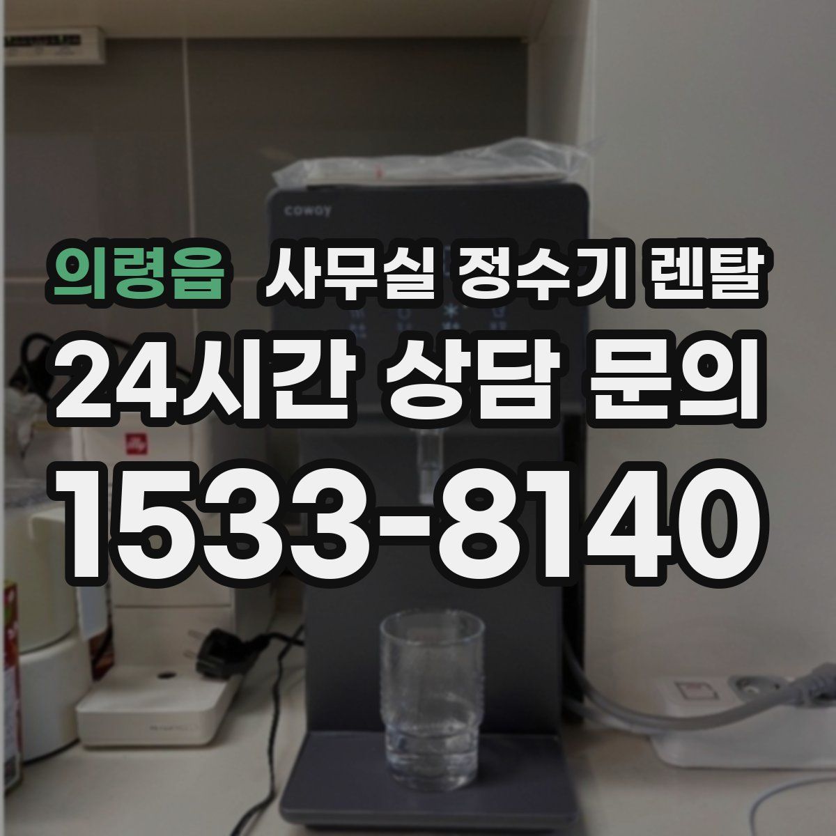 의령읍 사무실 정수기 렌탈