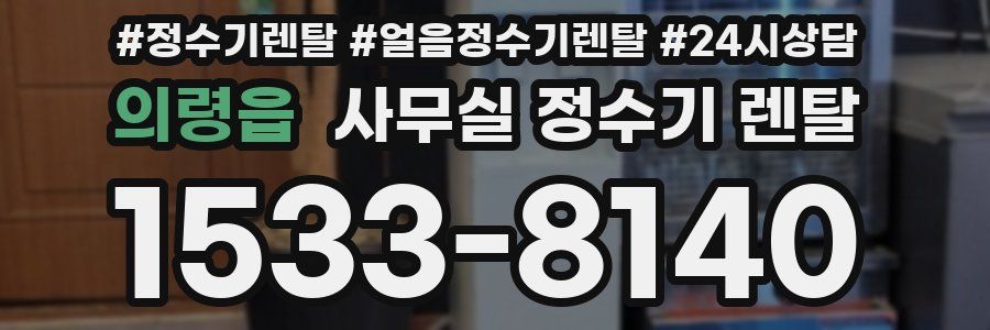 의령읍 사무실 정수기 렌탈