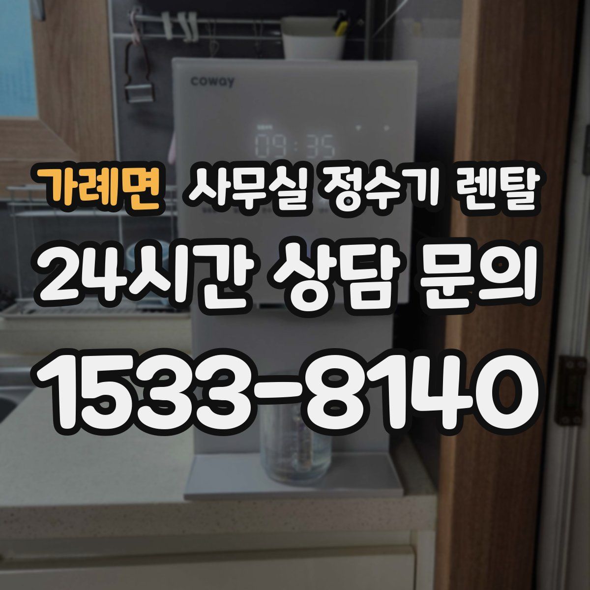 가례면 사무실 정수기 렌탈