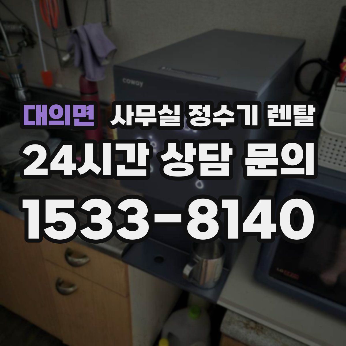 대의면 사무실 정수기 렌탈