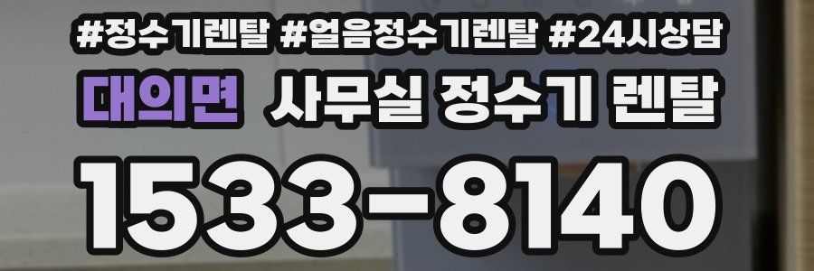대의면 사무실 정수기 렌탈