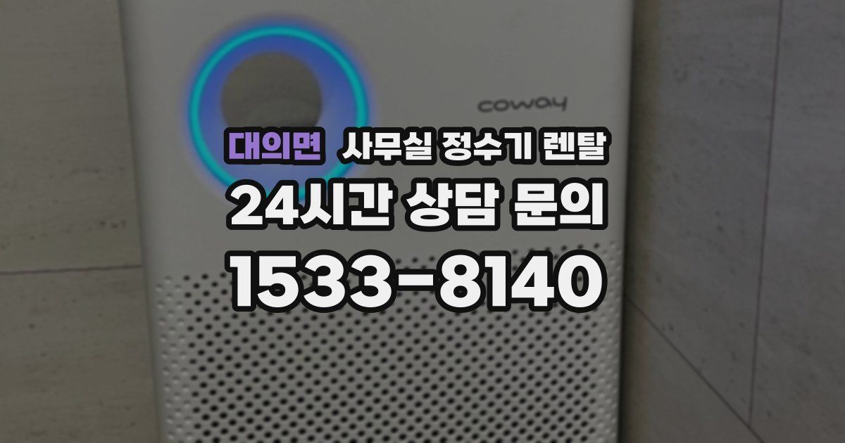대의면 사무실 정수기 렌탈