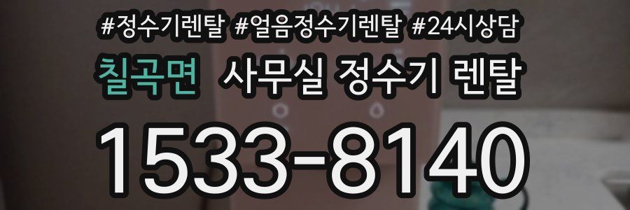 칠곡면 사무실 정수기 렌탈