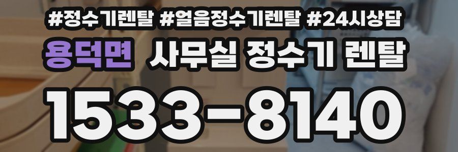 용덕면 사무실 정수기 렌탈