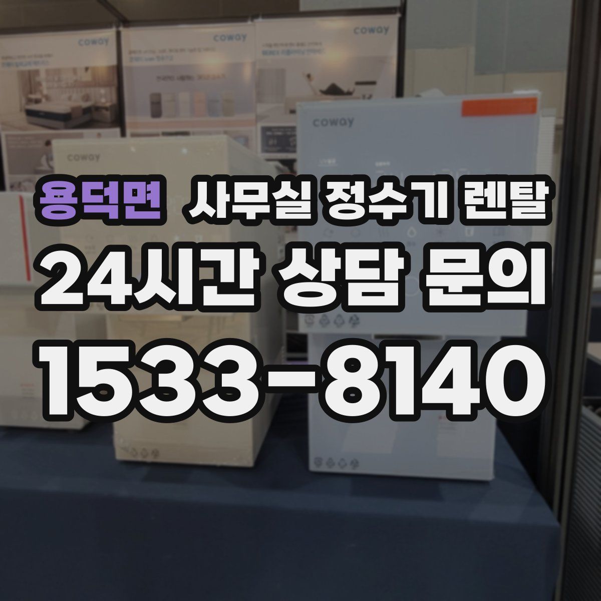 용덕면 사무실 정수기 렌탈