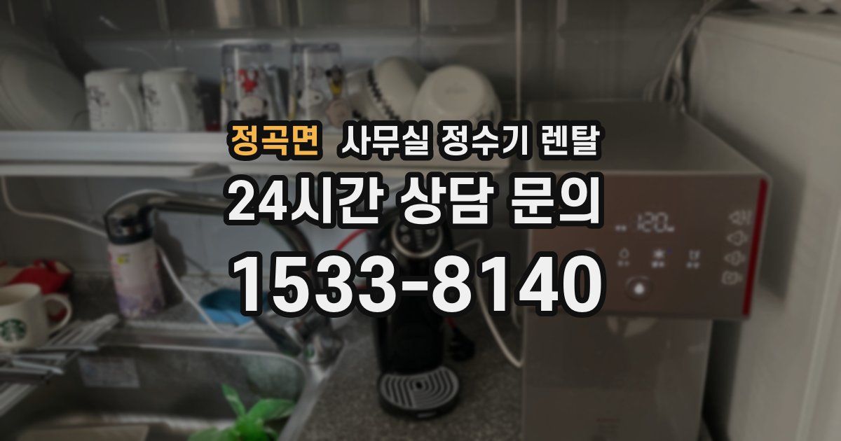 정곡면 사무실 정수기 렌탈