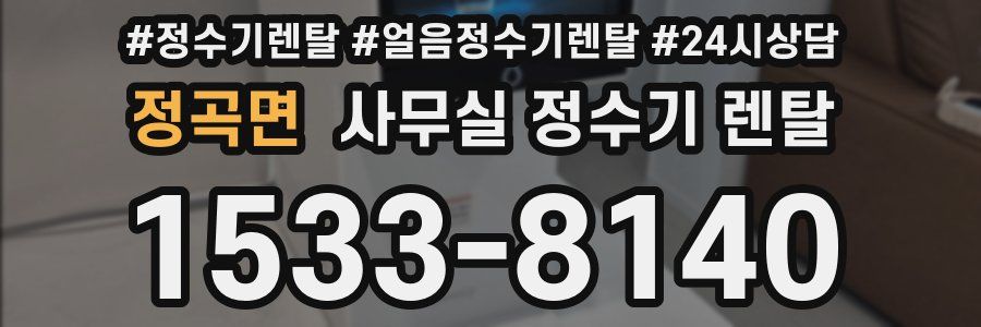 정곡면 사무실 정수기 렌탈