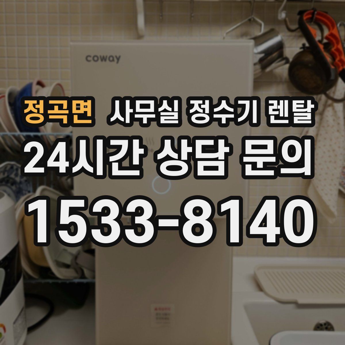 정곡면 사무실 정수기 렌탈
