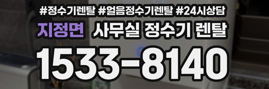 지정면 사무실 정수기 렌탈