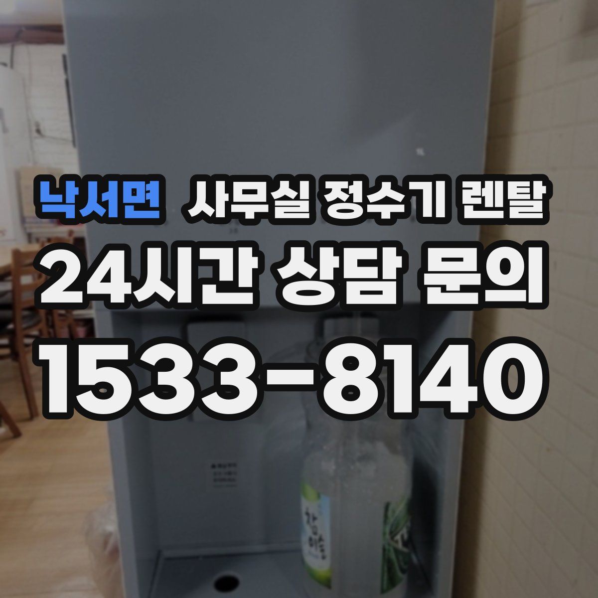 낙서면 사무실 정수기 렌탈