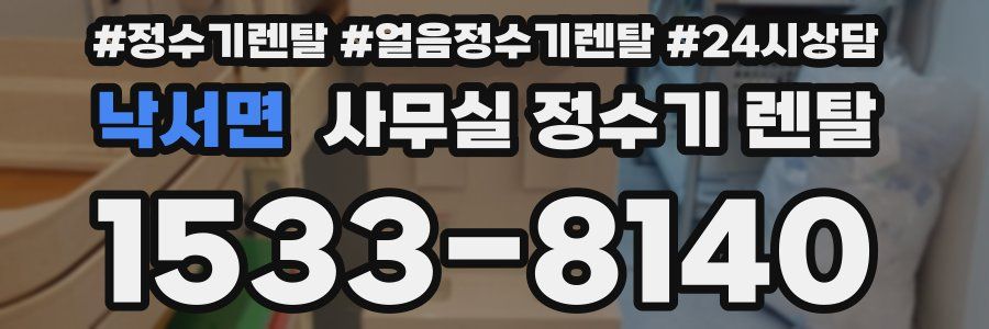 낙서면 사무실 정수기 렌탈