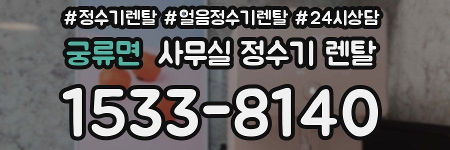 궁류면 사무실 정수기 렌탈