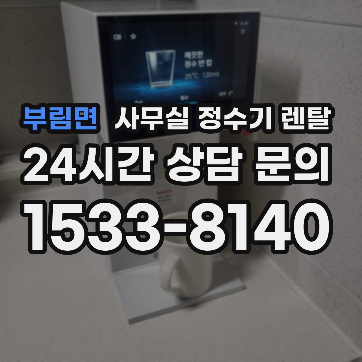 부림면 사무실 정수기 렌탈
