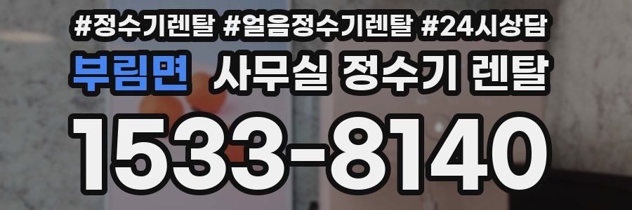 부림면 사무실 정수기 렌탈