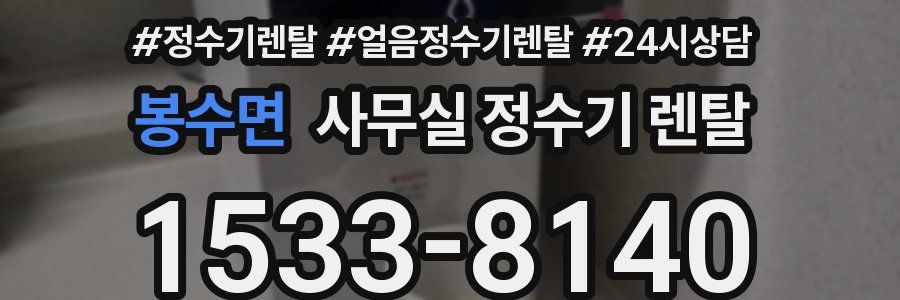 봉수면 사무실 정수기 렌탈
