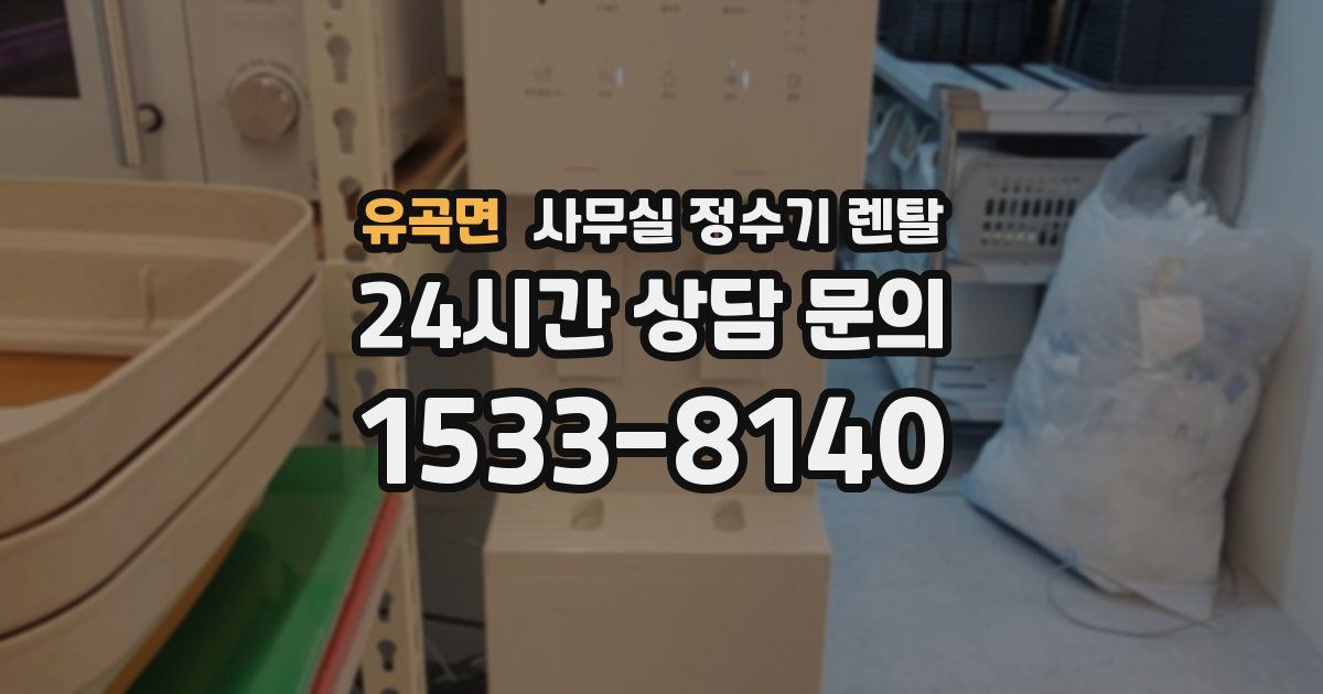 유곡면 사무실 정수기 렌탈
