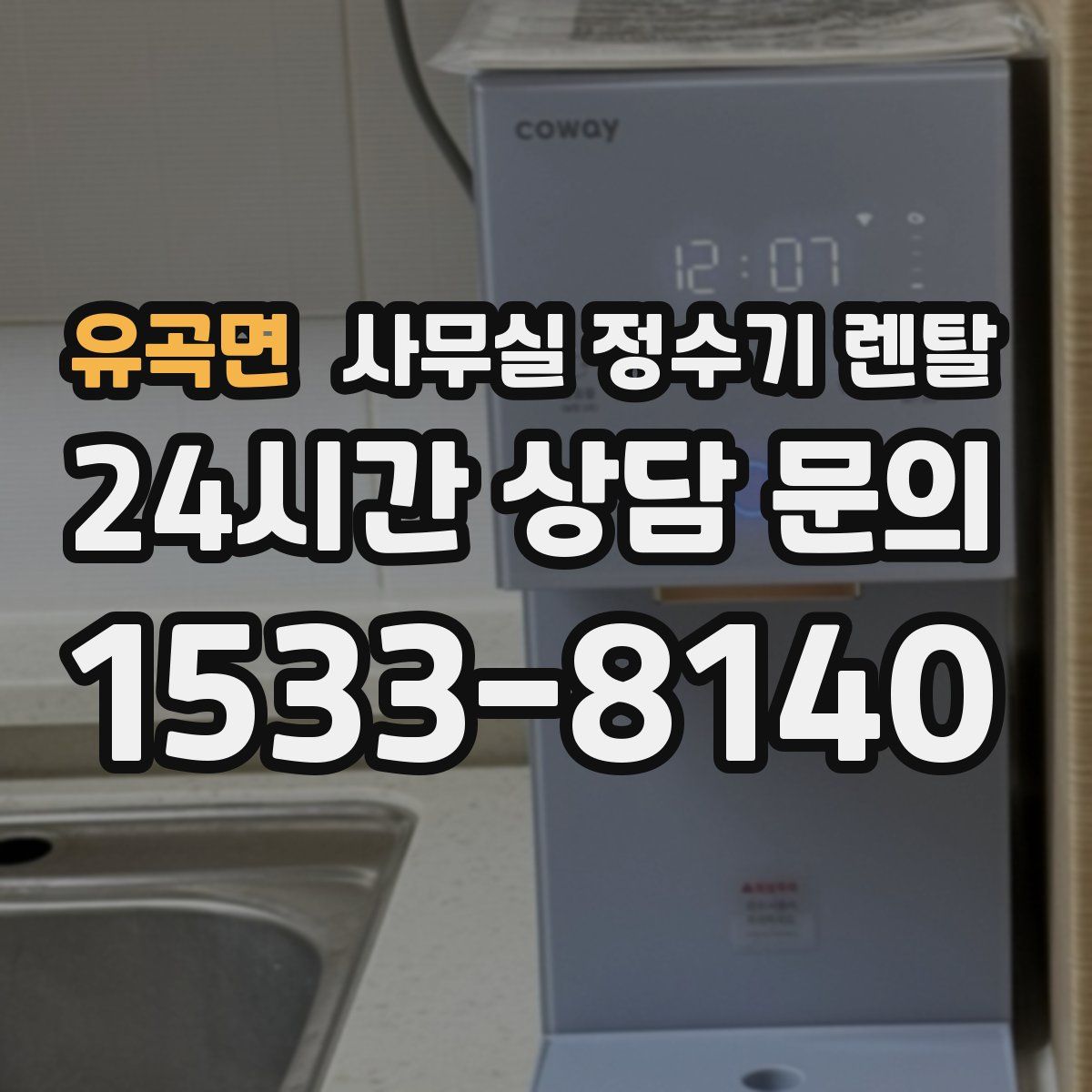 유곡면 사무실 정수기 렌탈