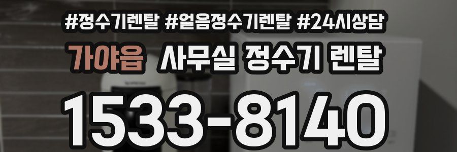가야읍 사무실 정수기 렌탈