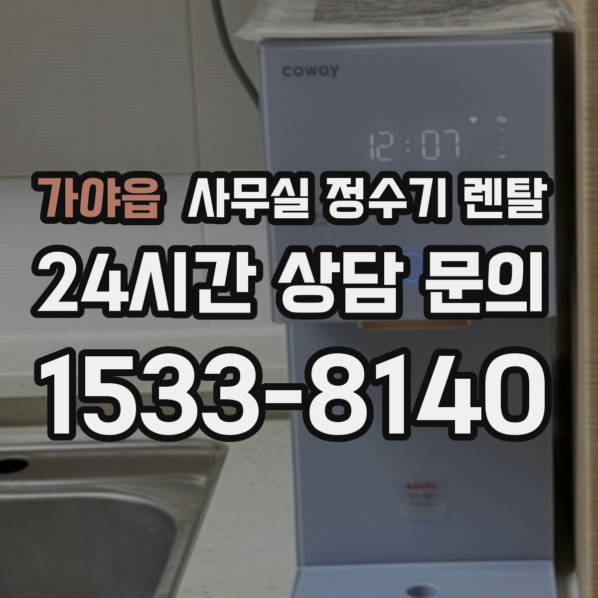 가야읍 사무실 정수기 렌탈
