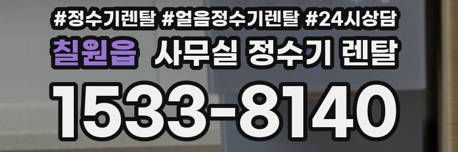 칠원읍 사무실 정수기 렌탈